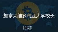 加拿大維多利亞大學校長率團訪問我校