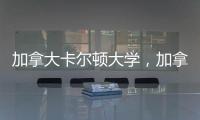 加拿大卡爾頓大學，加拿大卡爾加里大學
