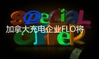 加拿大充電企業FLO將在密歇根建美國工廠