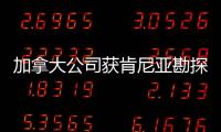 加拿大公司獲肯尼亞勘探區塊產量分成協議