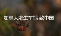 加拿大發生車禍 致中國留學生2死2傷 令人痛心！！