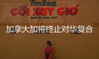加拿大加將終止對華復合地板實施的反傾銷反補貼措施