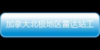 加拿大北極地區(qū)雷達(dá)站工人遭北極熊攻擊身亡