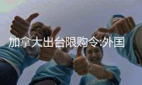 加拿大出臺限購令:外國人兩年內不得買房
