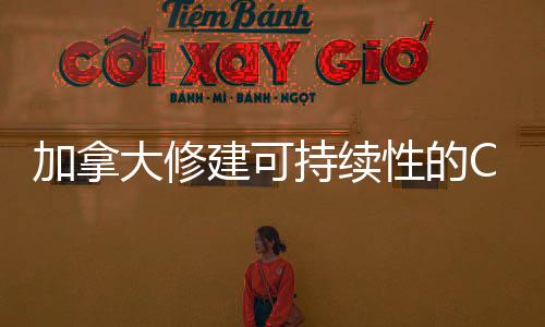 加拿大修建可持續(xù)性的Chimo水上和健身中心