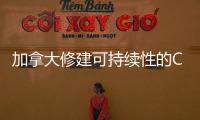 加拿大修建可持續(xù)性的Chimo水上和健身中心