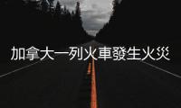 加拿大一列火車發生火災　為鐵路枕木起火引發