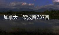 加拿大一架波音737客機出現起落架故障　迫降蒙特利爾