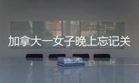 加拿大一女子晚上忘記關(guān)車窗第二天發(fā)現(xiàn)車?yán)锶茄?/></div></a><dfn dropzone=