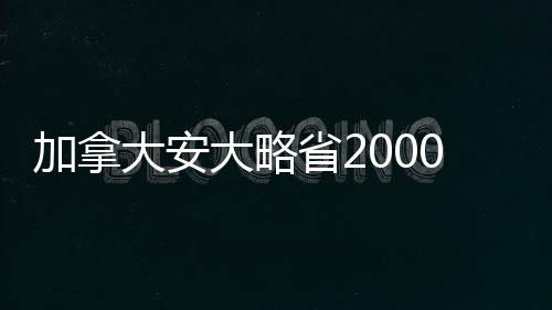 加拿大安大略省2000MW皮克林核電站獲準(zhǔn)繼續(xù)運(yùn)行