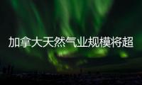 加拿大天然氣業(yè)規(guī)模將超油砂業(yè)
