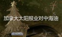 加拿大太陽報業(yè)對中海油購Nexen反對態(tài)度放軟