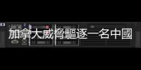 加拿大威脅驅逐一名中國外交人員　中方：若執意挑釁，將奉陪到底