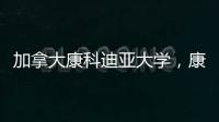 加拿大康科迪亞大學，康科迪亞大學