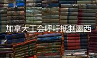 加拿大工會呼吁抵制墨西哥產通用汽車