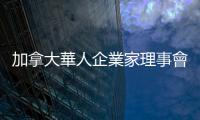 加拿大華人企業家理事會舉辦2024年度華商頒獎晚會