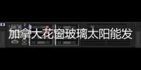 加拿大花窗玻璃太陽能發電將并入電網
