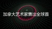 加拿大藝術家售出全球首座虛擬數字住宅（圖）