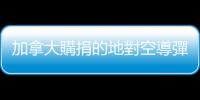 加拿大購捐的地對空導彈系統運抵烏克蘭