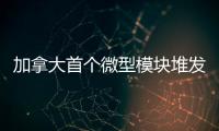 加拿大首個微型模塊堆發電廠申請許可證