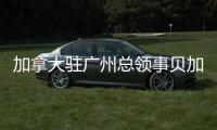 加拿大駐廣州總領事貝加德到訪山河智能