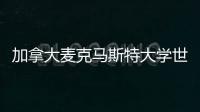 加拿大麥克馬斯特大學世界排名 麥克馬斯特大學怎么樣