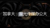 加拿大：星光傳媒辦公大樓設(shè)計(jì)（組圖）