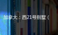 加拿大：西21號別墅（組圖）
