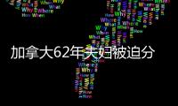 加拿大62年夫婦被迫分開