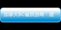 加拿大BC省旅游局：虛擬現(xiàn)實(shí)體驗(yàn)開啟品牌新形象【綜合】風(fēng)尚中國網(wǎng)