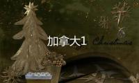 加拿大1