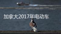 加拿大2017年電動車銷量增長68% 純電動銷量超插混