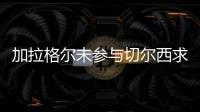 加拉格爾未參與切爾西求購杜蘭談判，專注歐洲杯