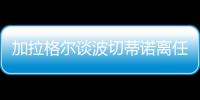 加拉格爾談波切蒂諾離任：難過但也期待新教練