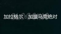 加拉格爾：加盟馬競絕對值得等待，這家俱樂部很適合展示我的能力