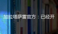 加拉塔薩雷官方：已經開始和熱刺就租借恩東貝萊進行正式談判