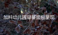 加料幼兒園早餐面包呈現小黑點供貨商曾兩次被罰