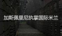 加斯佩里尼執掌國際米蘭