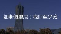 加斯佩里尼：我們至少該進一球