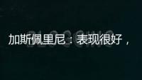 加斯佩里尼：表現很好，又前進了一步