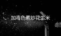 加毒色素炒花生米