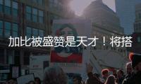 加比被盛贊是天才！將搭檔朱婷球迷：希望之后能和李盈瑩成隊友