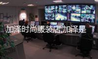 加澤時尚服裝店,加澤是什么意思