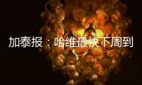 加泰報：哈維最快下周到達坎普諾上崗