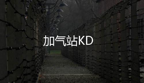 加氣站KD