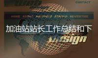 加油站站長工作總結和下年工作計劃（加油站工作總結和工作計劃）