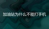 加油站為什么不能打手機?