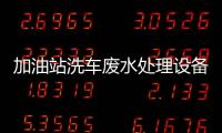 加油站洗車廢水處理設(shè)備
