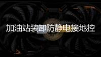 加油站裝卸防靜電接地控制器