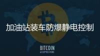加油站裝車防爆靜電控制裝置